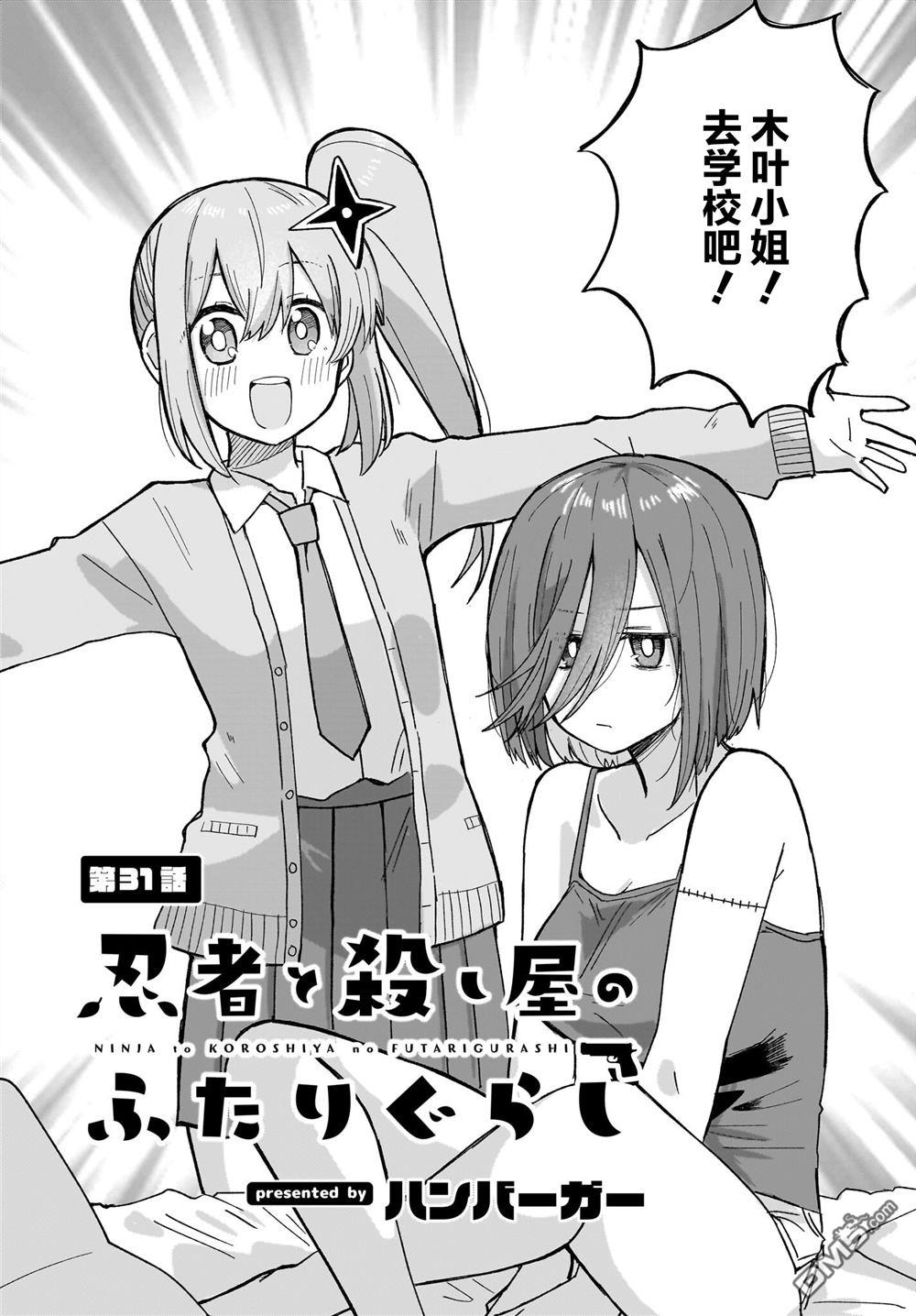 《忍者与杀手的同居日常》漫画 第31話