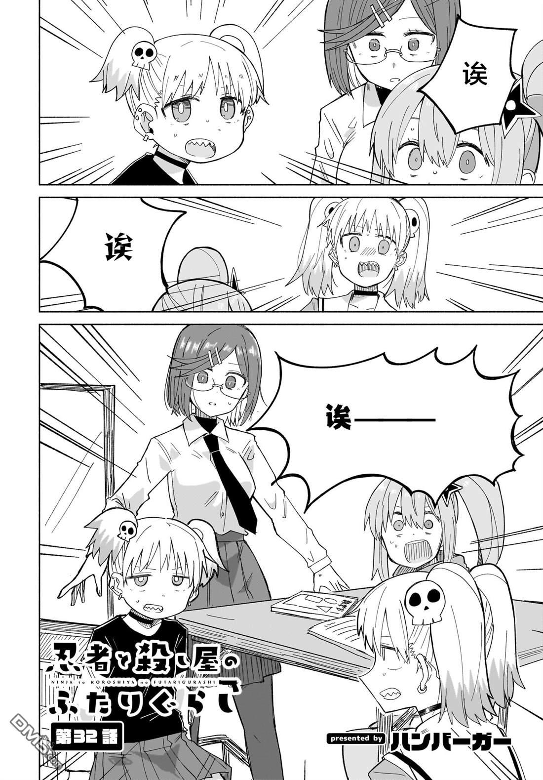 《忍者与杀手的同居日常》漫画 第32話