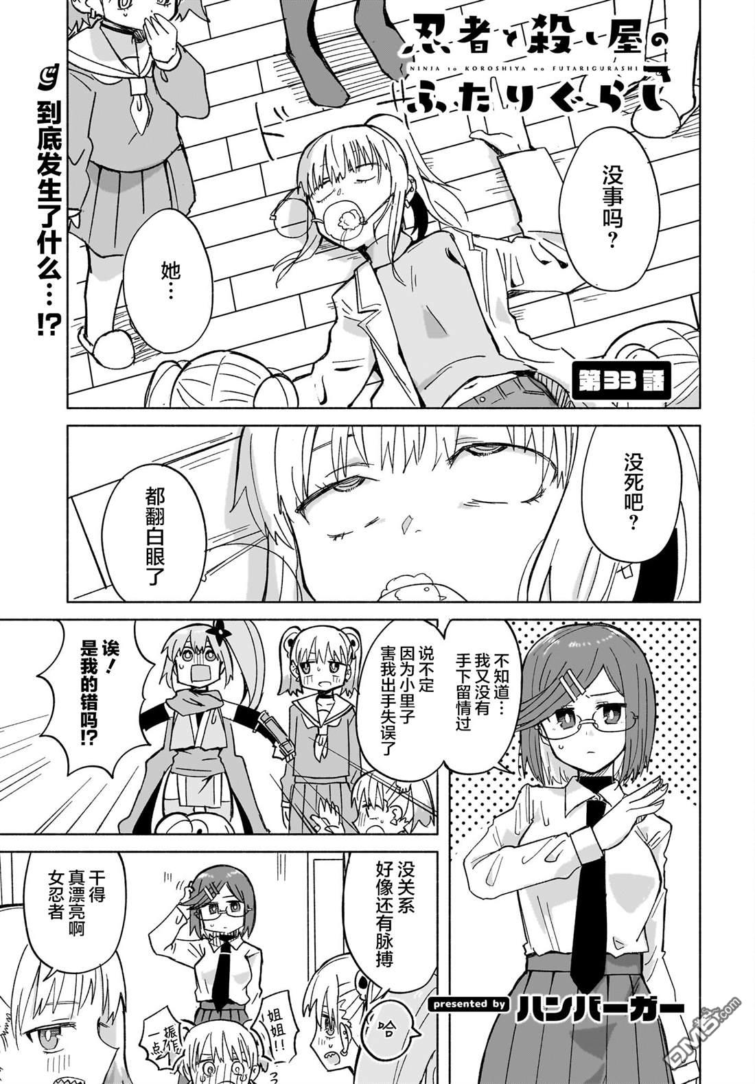 《忍者与杀手的同居日常》漫画 第33話