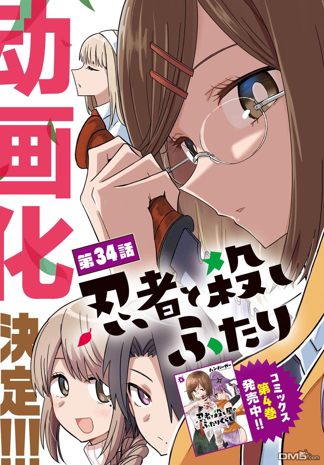 《忍者与杀手的同居日常》漫画 第34話