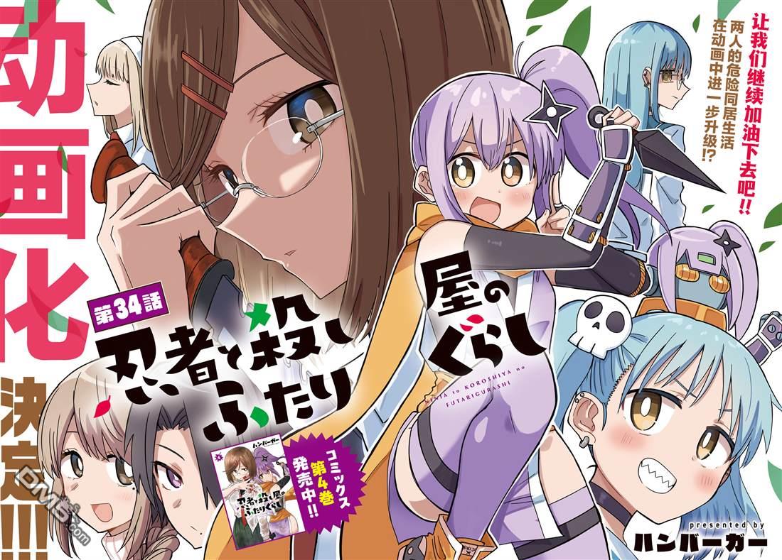 《忍者与杀手的同居日常》漫画 第34話