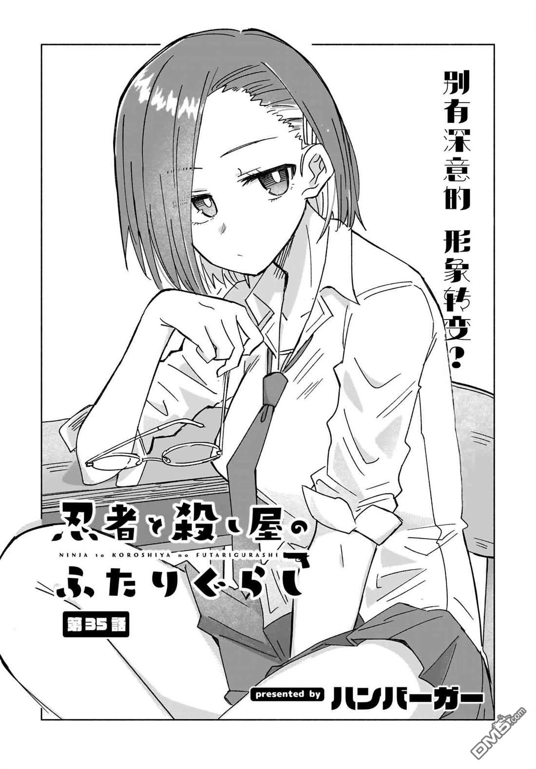 《忍者与杀手的同居日常》漫画 第35話