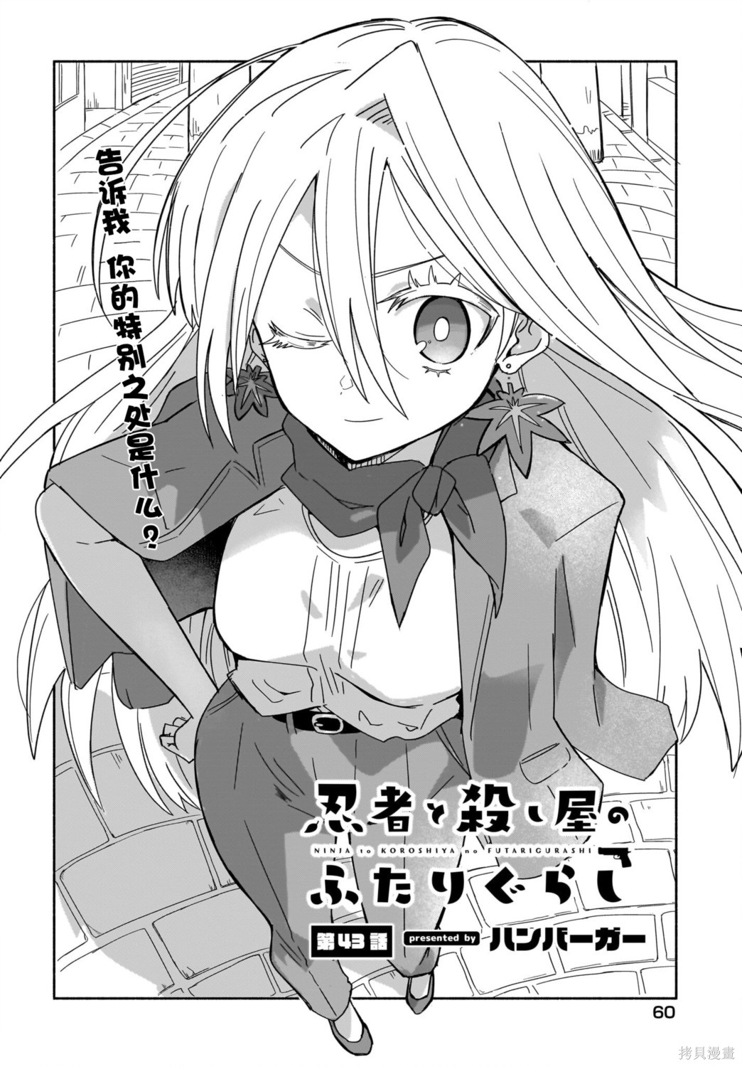 《忍者与杀手的同居日常》漫画 第43話