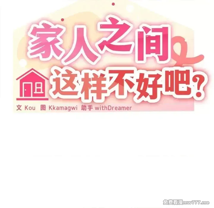 《家人之间这样不好吧》漫画 第11話