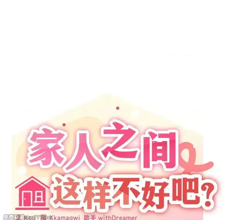 《家人之间这样不好吧》漫画 第13話