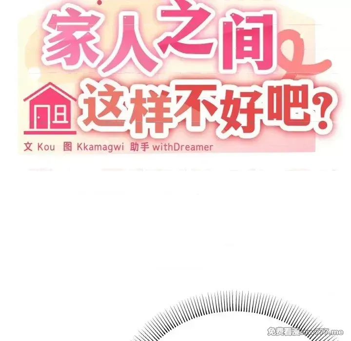 《家人之间这样不好吧》漫画 第15話