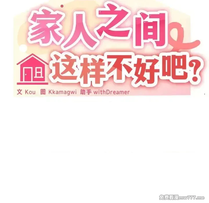 《家人之间这样不好吧》漫画 第16話
