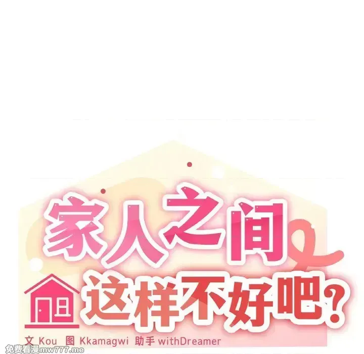 《家人之间这样不好吧》漫画 第38話