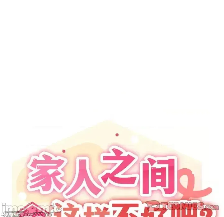 《家人之间这样不好吧》漫画 第40話