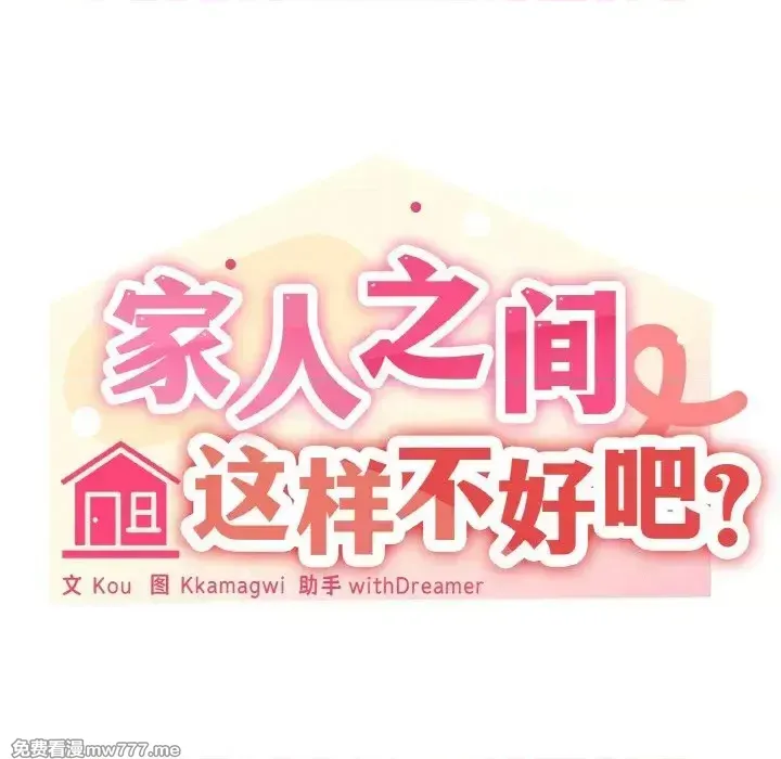 《家人之间这样不好吧》漫画 第44話