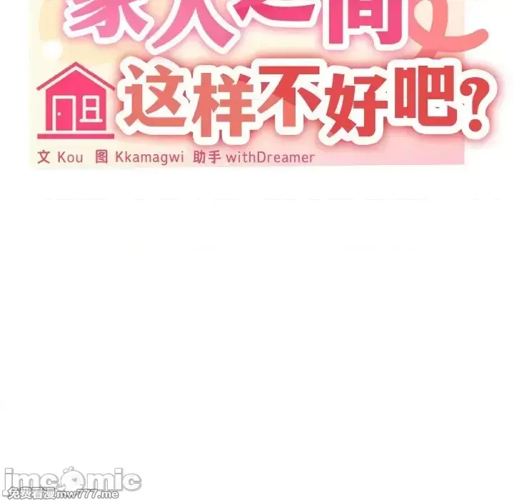 《家人之间这样不好吧》漫画 第5話