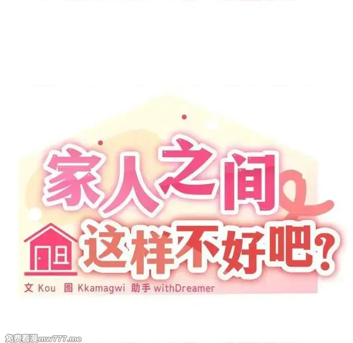 《家人之间这样不好吧》漫画 第50話