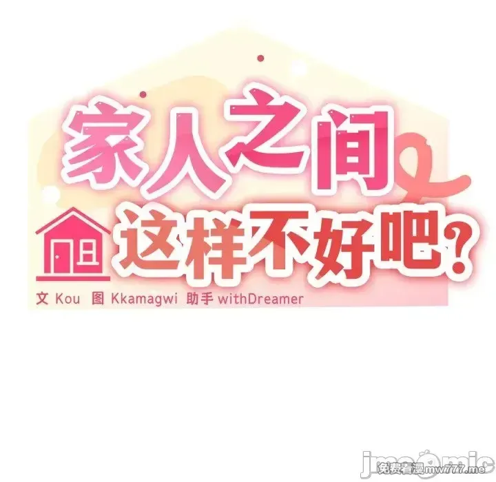 《家人之间这样不好吧》漫画 第53話
