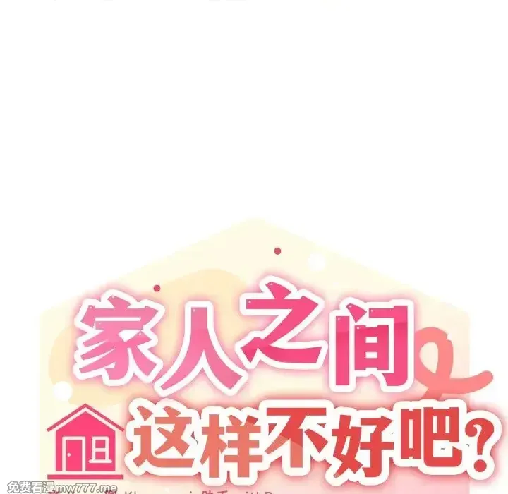 《家人之间这样不好吧》漫画 第56話