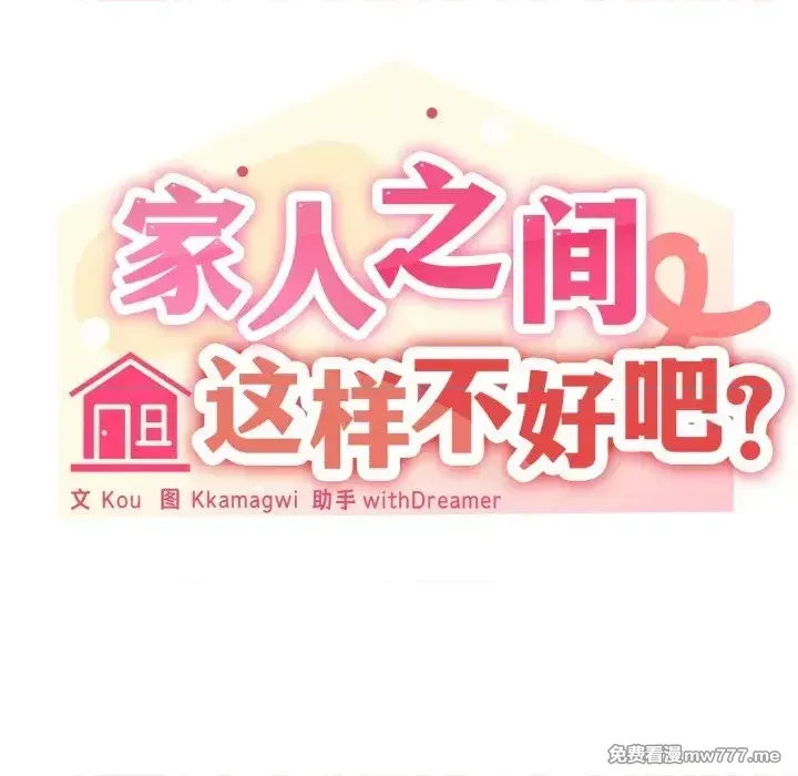 《家人之间这样不好吧》漫画 第58話