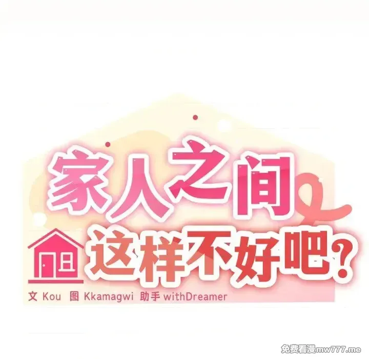 《家人之间这样不好吧》漫画 第59話