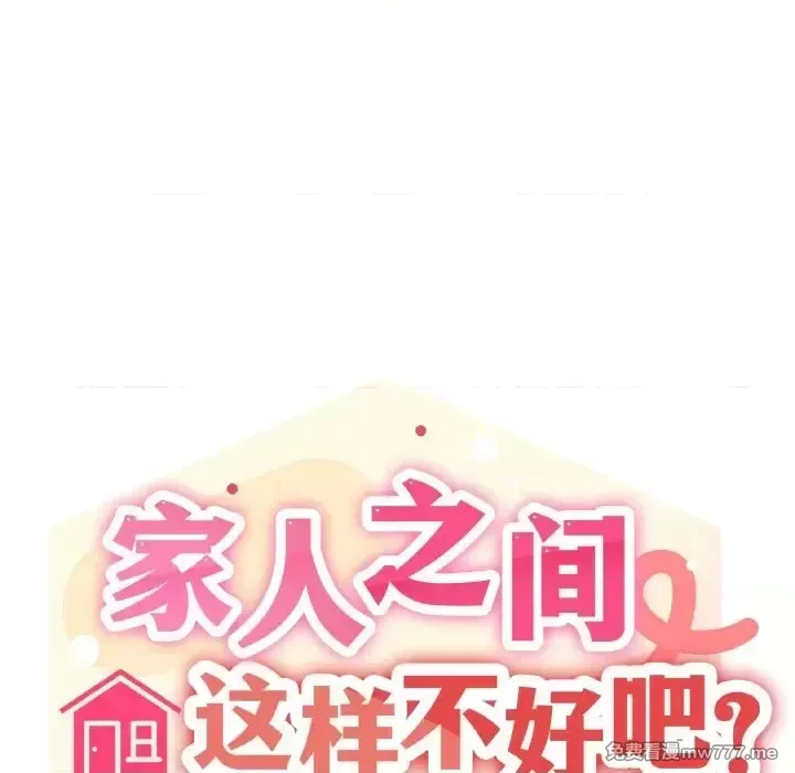《家人之间这样不好吧》漫画 第7話