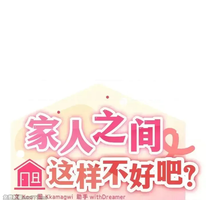 《家人之间这样不好吧》漫画 第9話