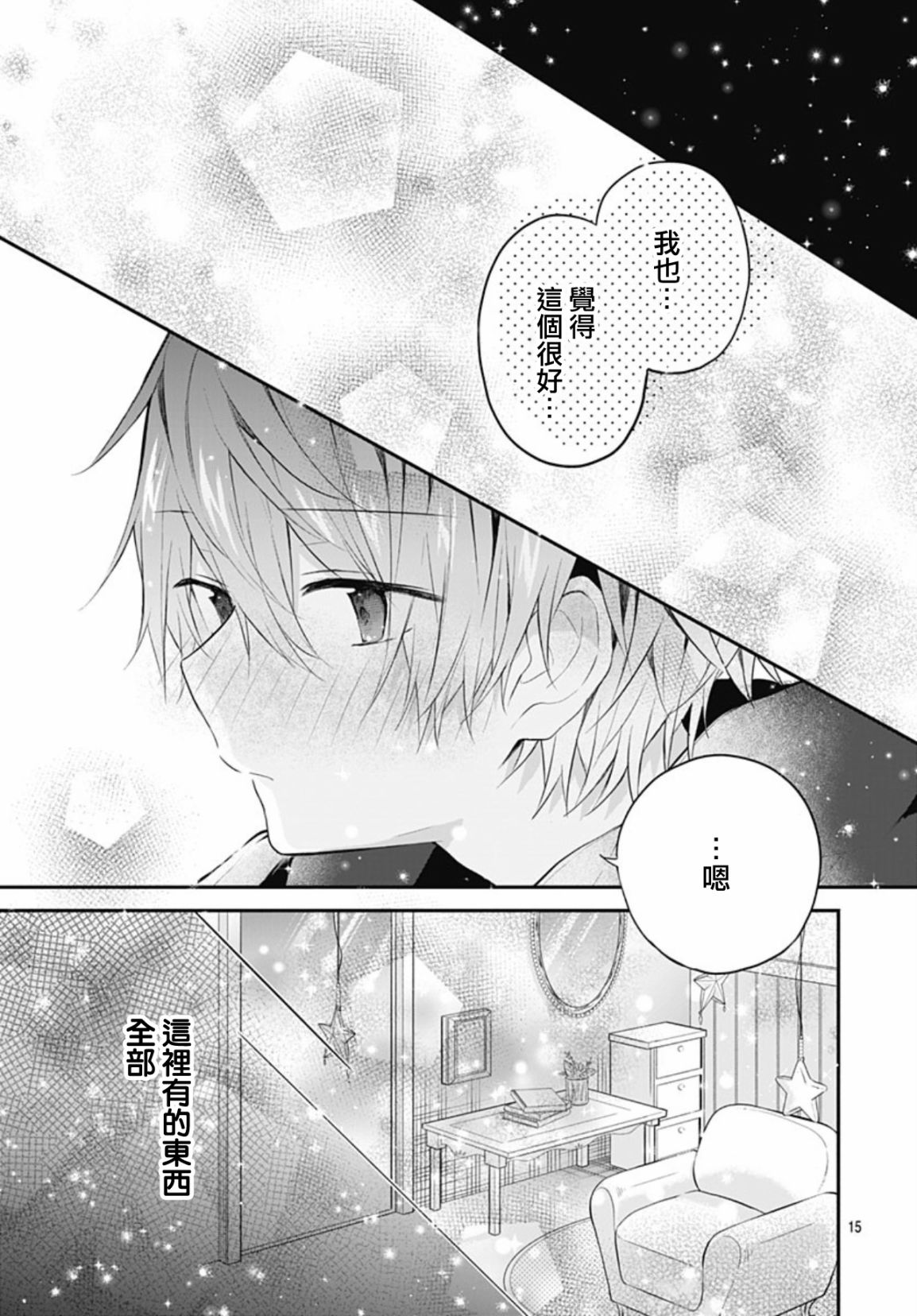《初恋迷宫》漫画 第19话