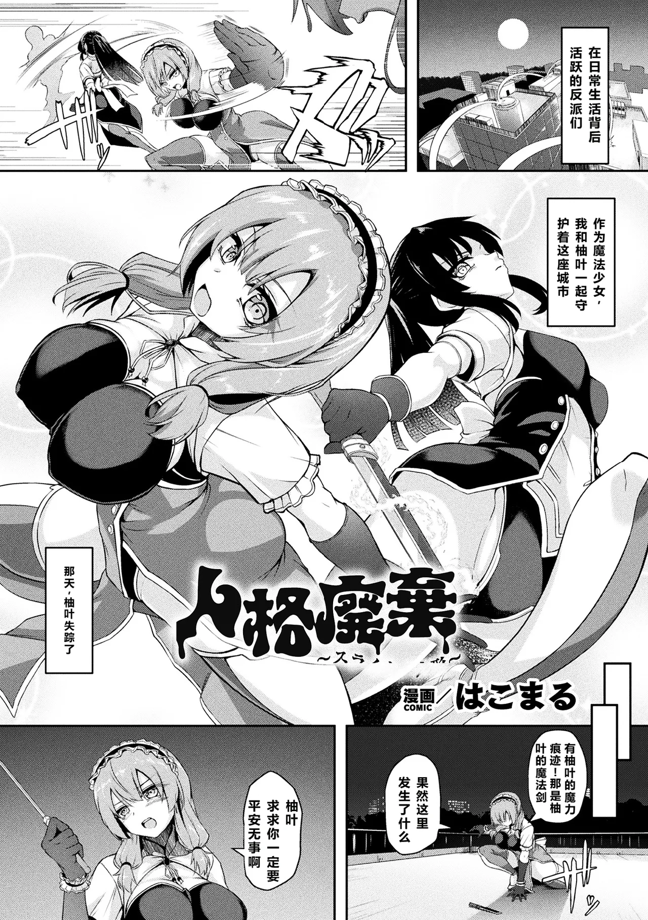 《二次元コミックマガジン 人格排泄 意志なき肉人形と成り果てた正義の乙女Vol.2》漫画 第1話