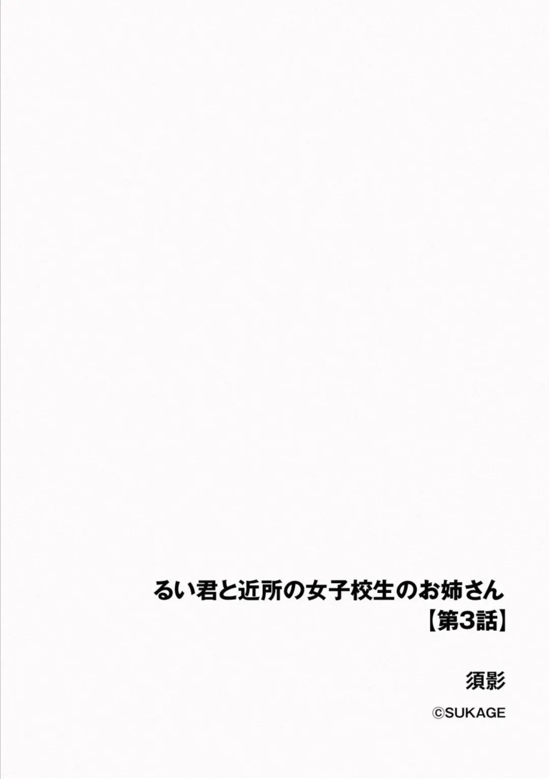 《るい君と近所の女子校生のお姉さん》漫画 第3話