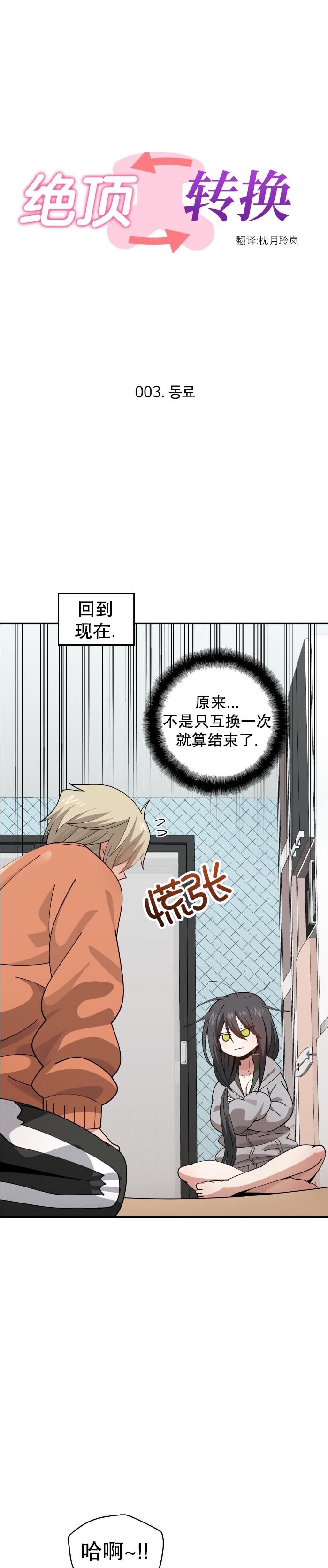 《绝顶转换》漫画 第3話