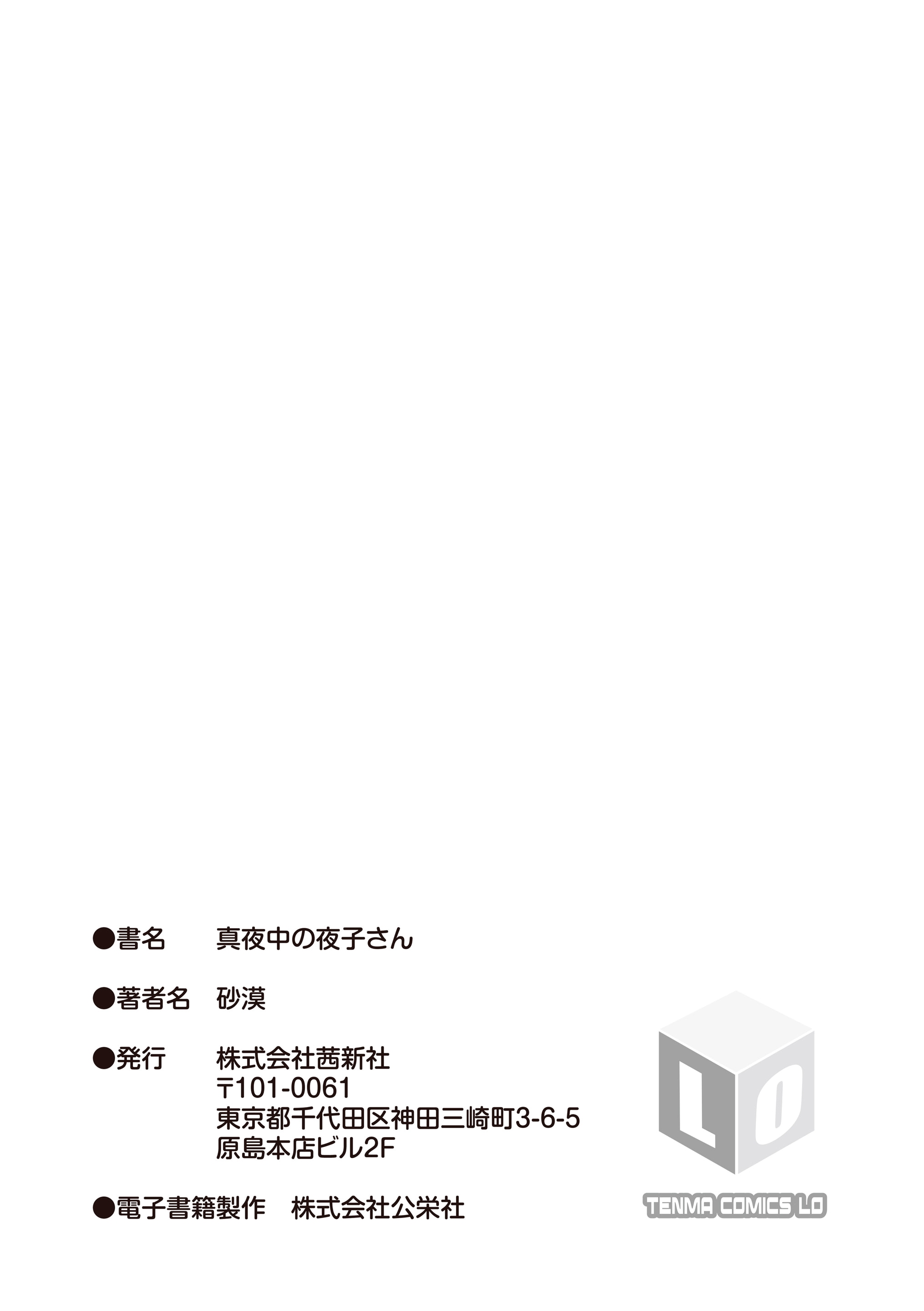 《真夜中の夜子さん 全集 無修正版》漫画 單行本 轟媽無修正版