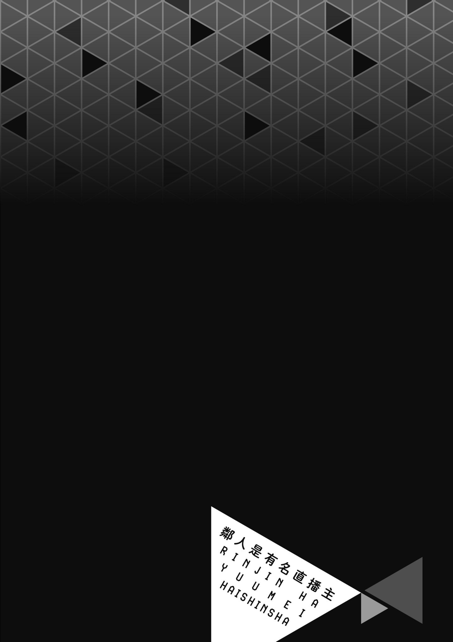 《隣人は有名配信者 鄰人是有名直播主 特裝版》漫画 第1話