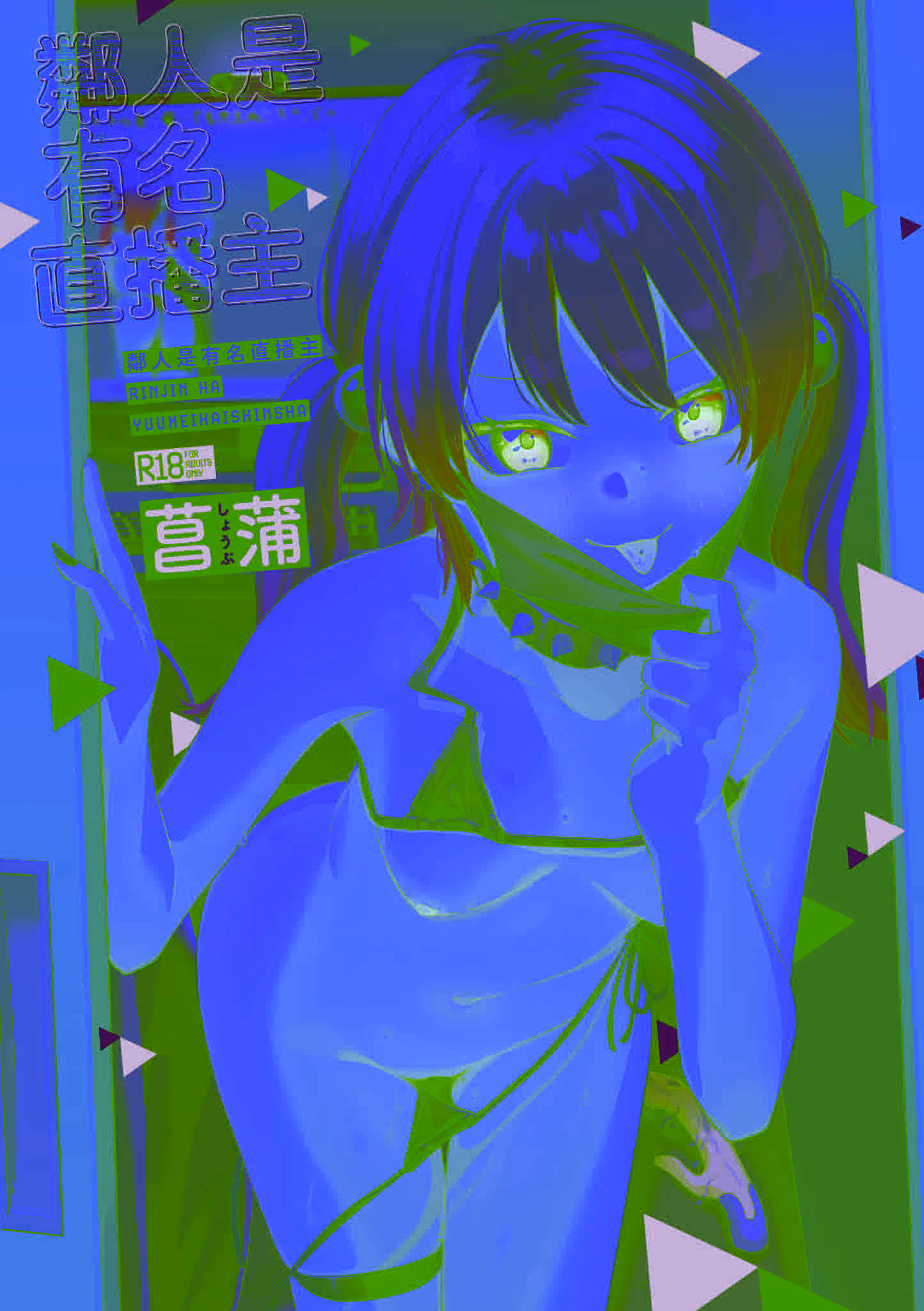 《隣人は有名配信者 鄰人是有名直播主 特裝版》漫画 第1話