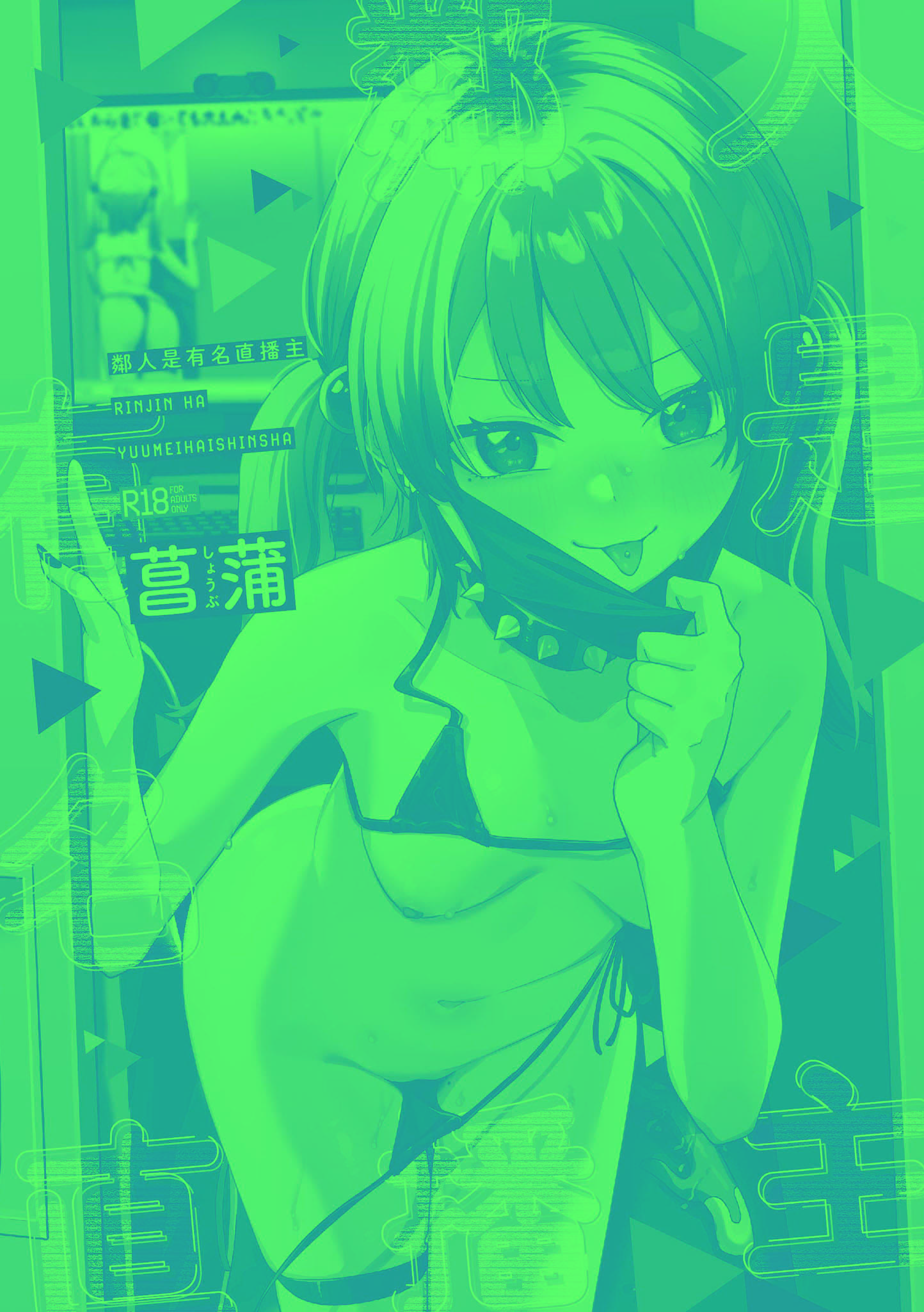 《隣人は有名配信者 鄰人是有名直播主 特裝版》漫画 第1話