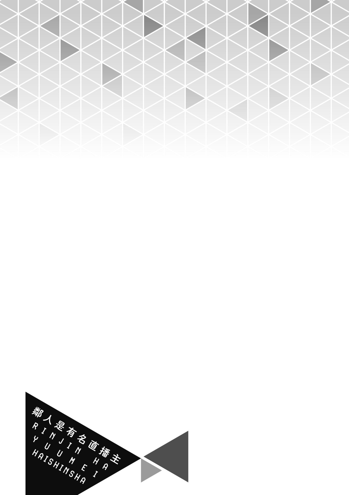 《隣人は有名配信者 鄰人是有名直播主 特裝版》漫画 第1話