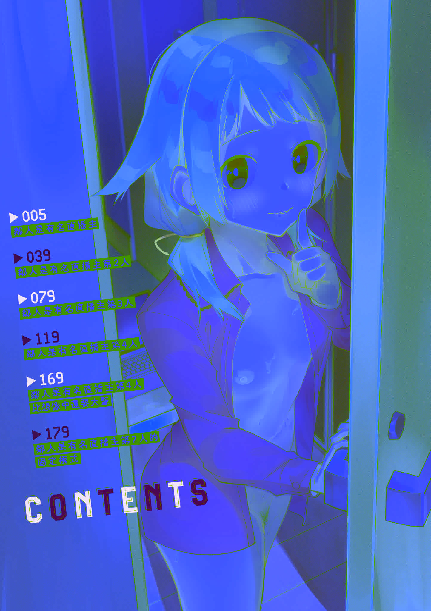 《隣人は有名配信者 鄰人是有名直播主 特裝版》漫画 第1話