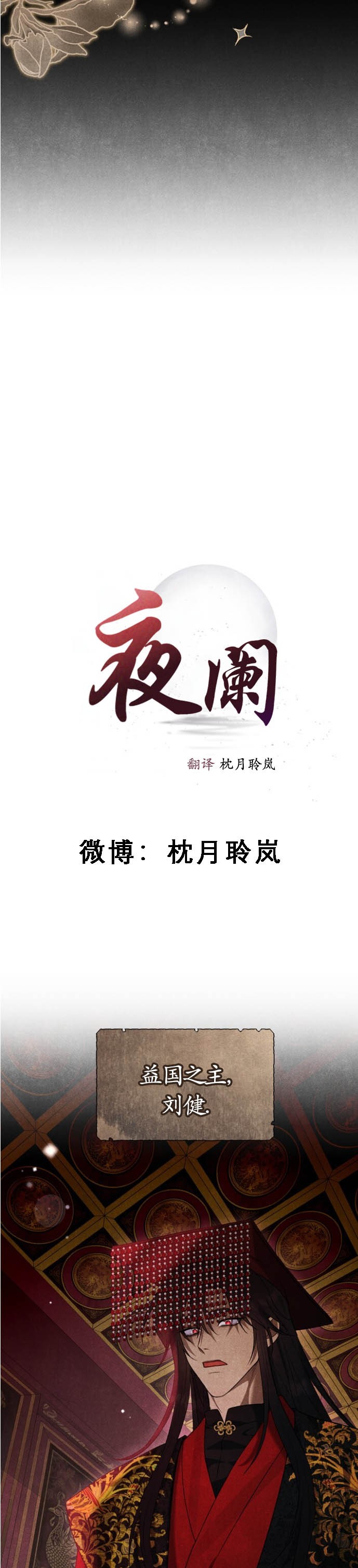 《夜阑》漫画 第1話