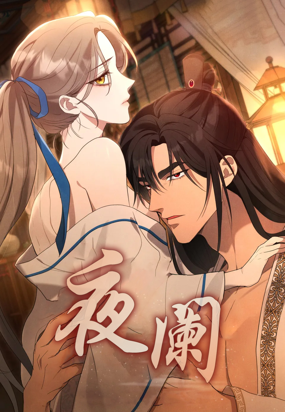 《夜阑》漫画 第1話