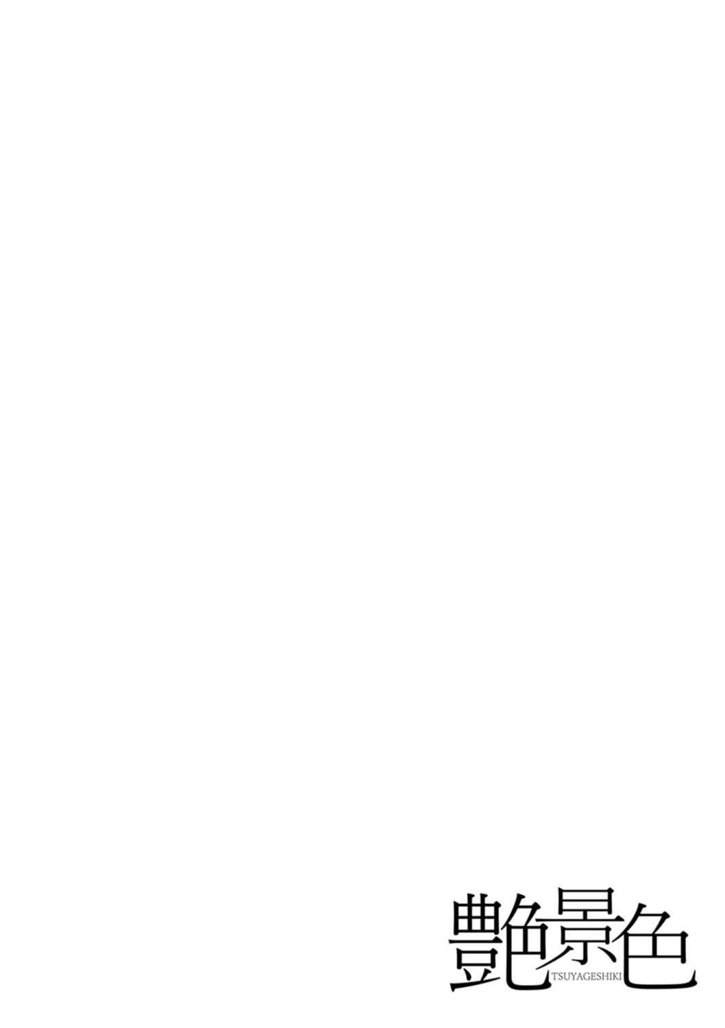 《艶景色》漫画 第1話