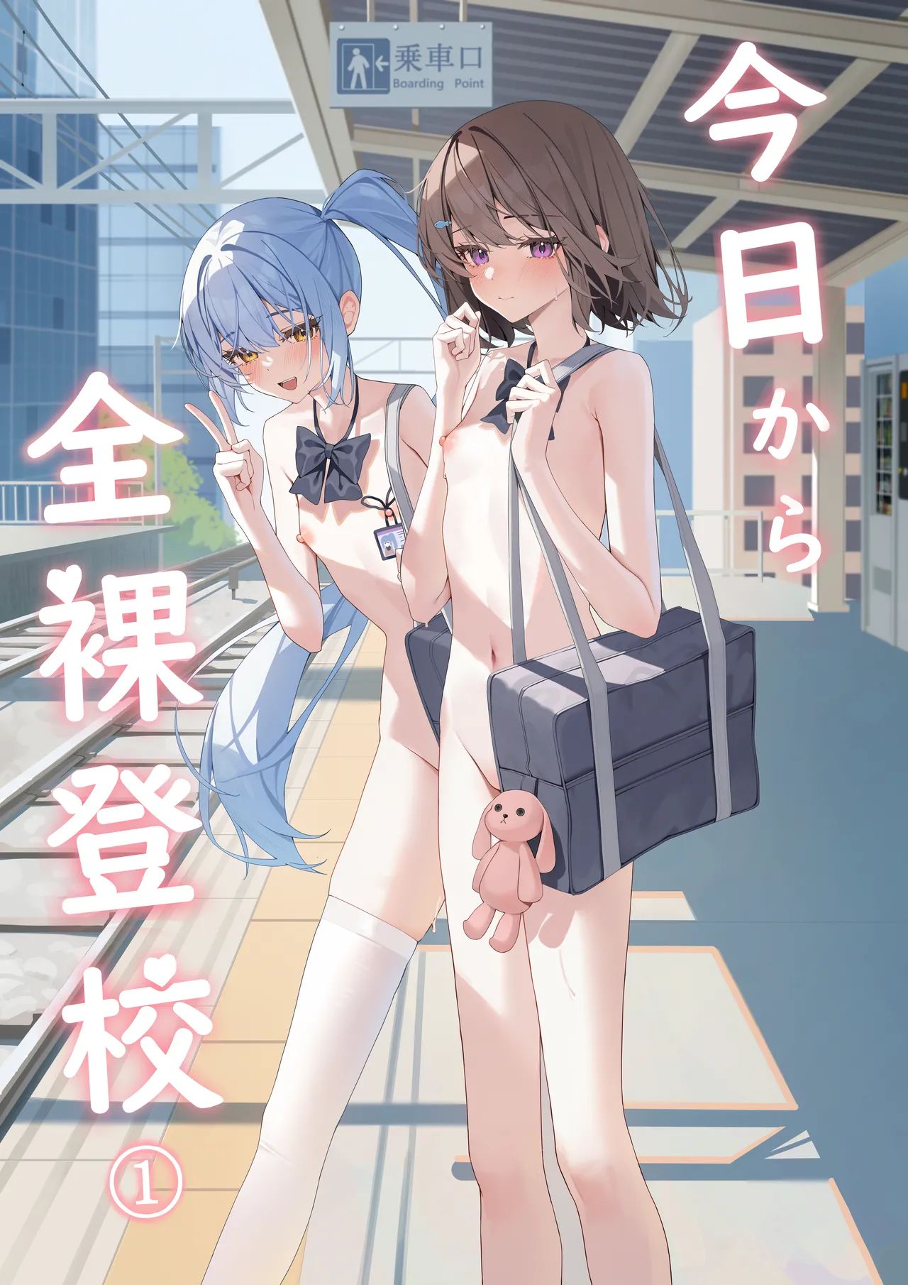 《今日から全裸登校① | 从今天开始全裸登校1 [中国語] [DL版]》漫画 第1話DL版69P