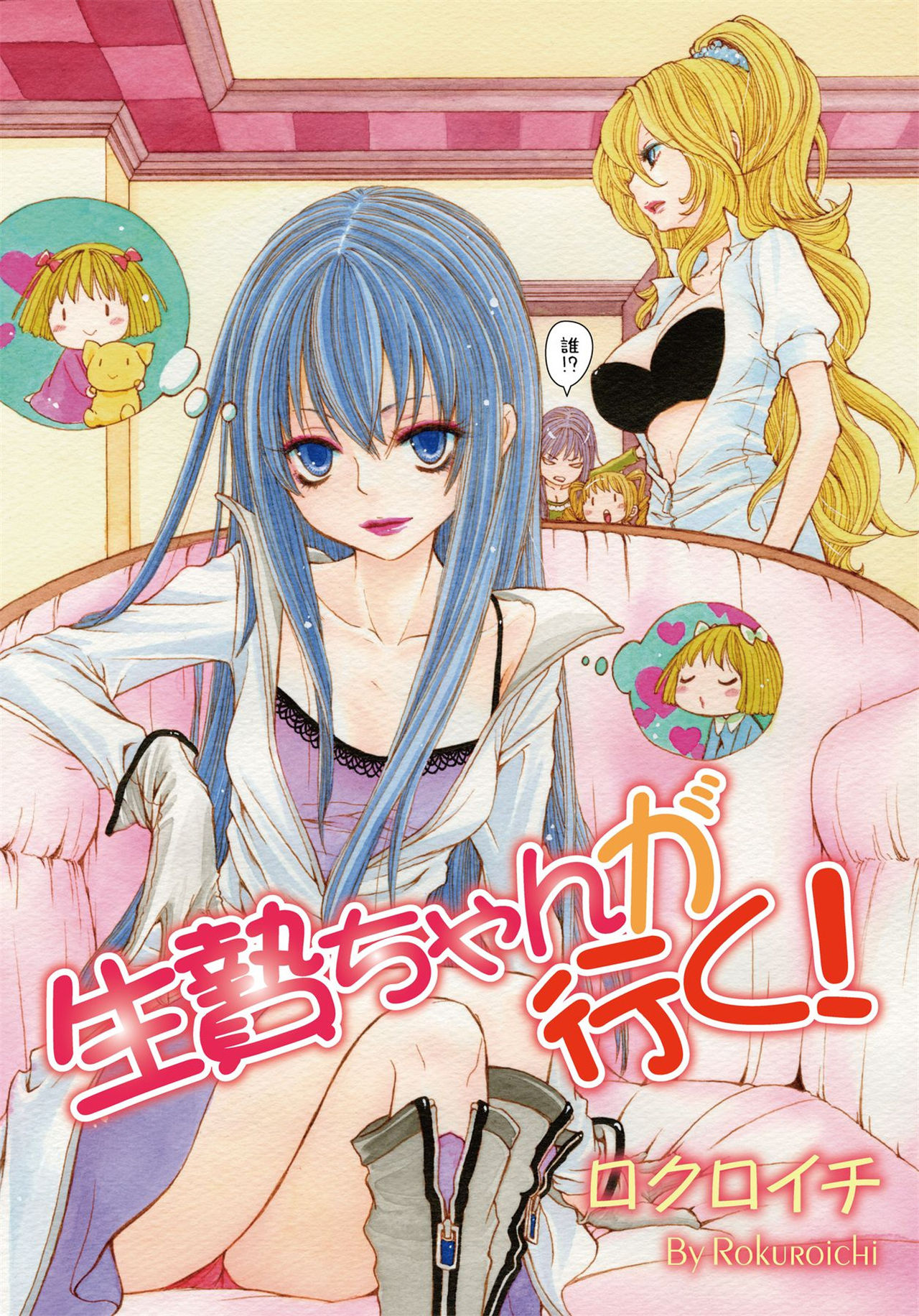 《生贄ちゃんが行く！》漫画 第1話
