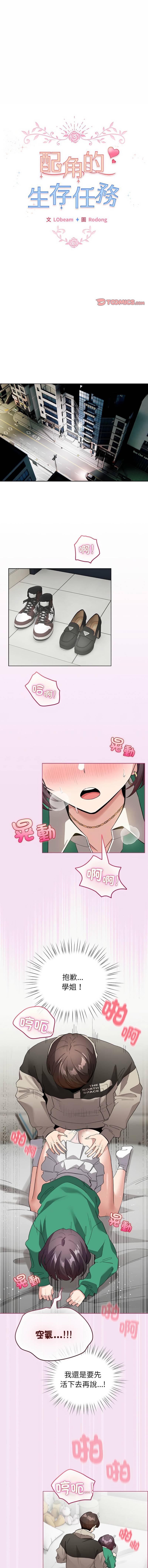 《配角的生存任務 1-54》漫画 第8話