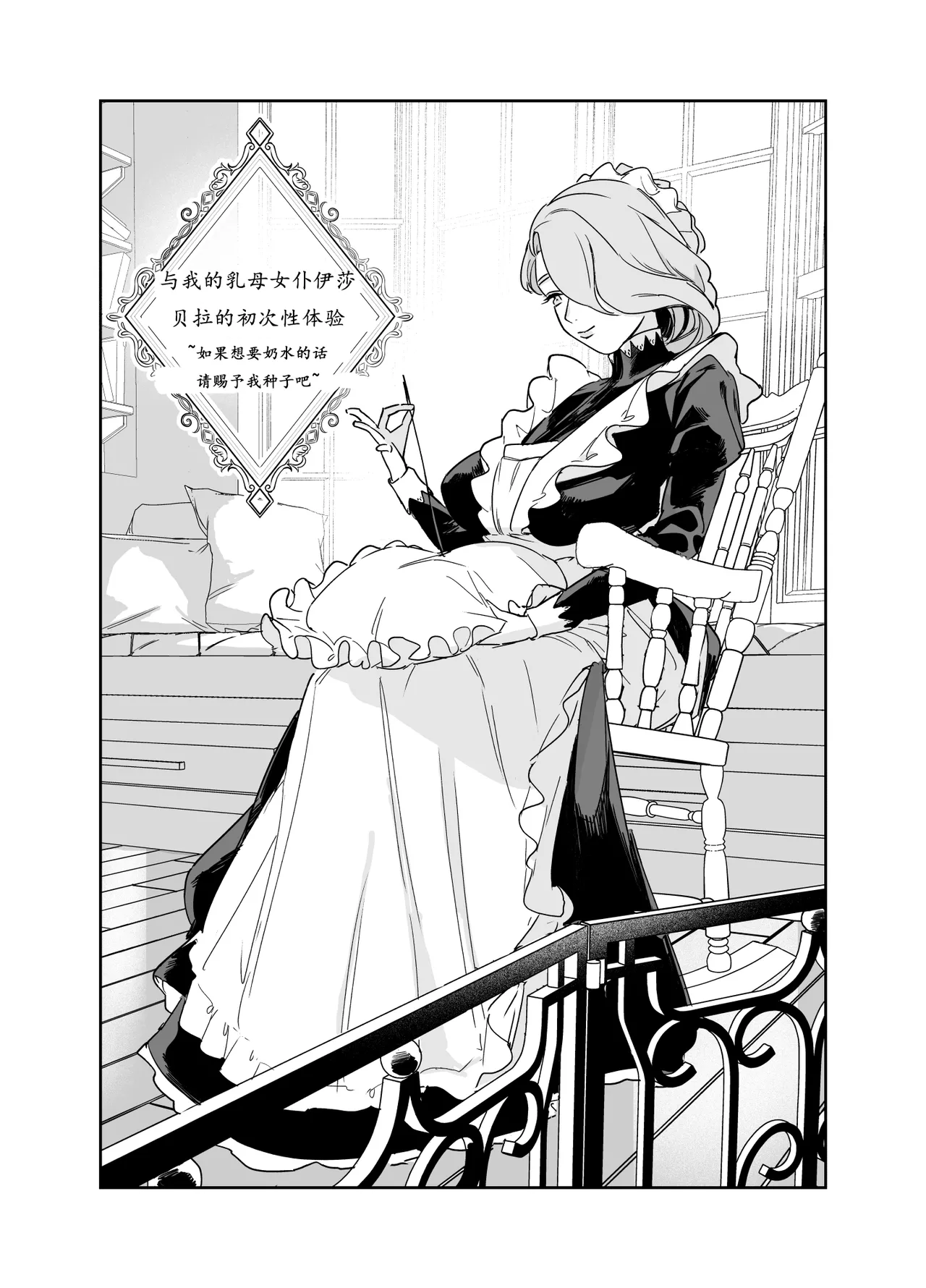 《僕の乳母メイド イザベラの筆おろし〜お乳がご所望なら種付けくださいまし〜》漫画 大笨龙个人汉化