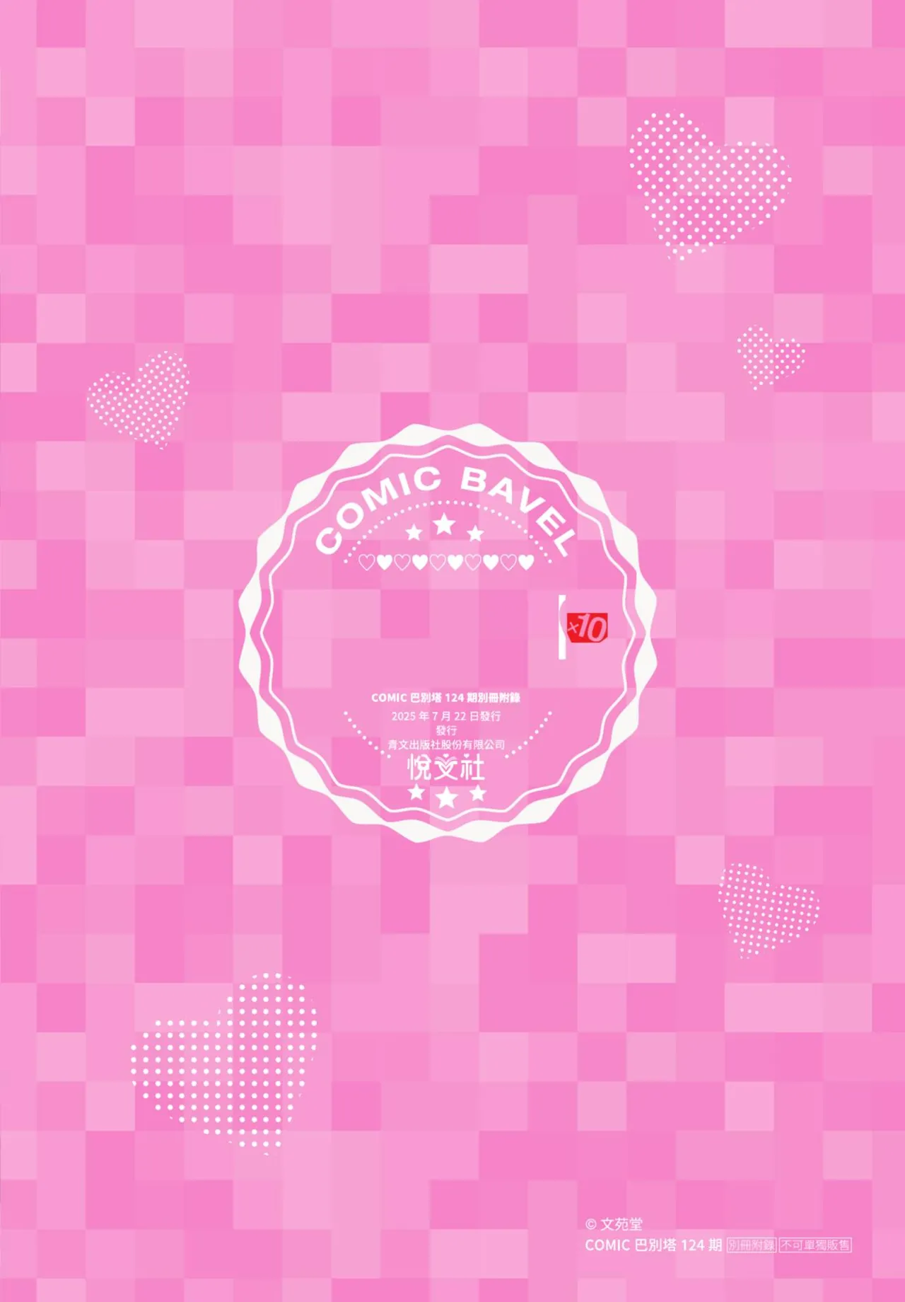 《COMIC BAVEL 2025年8月号》漫画 第1話