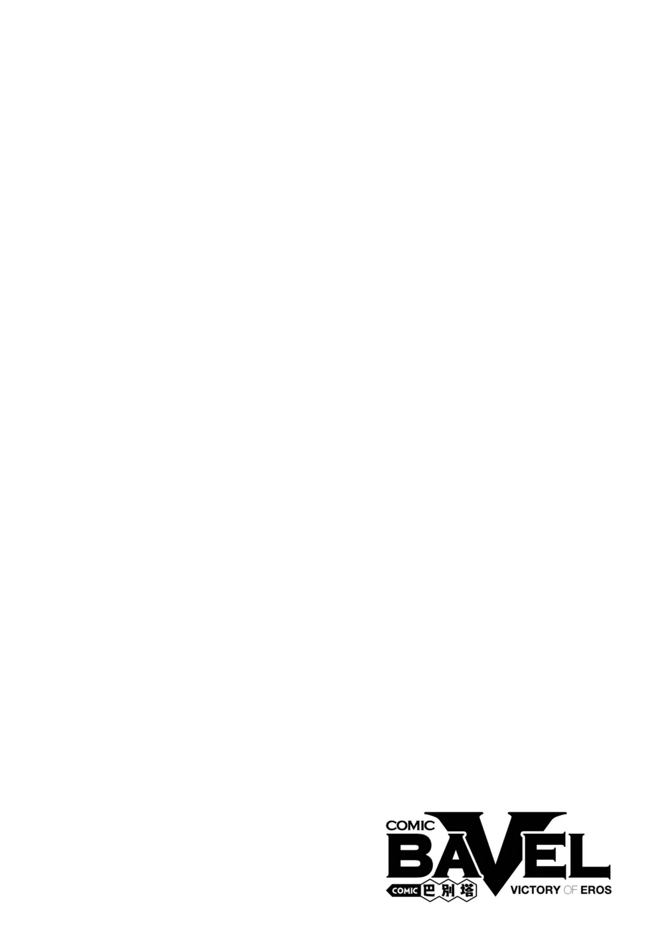 《COMIC BAVEL 2025年8月号》漫画 第1話