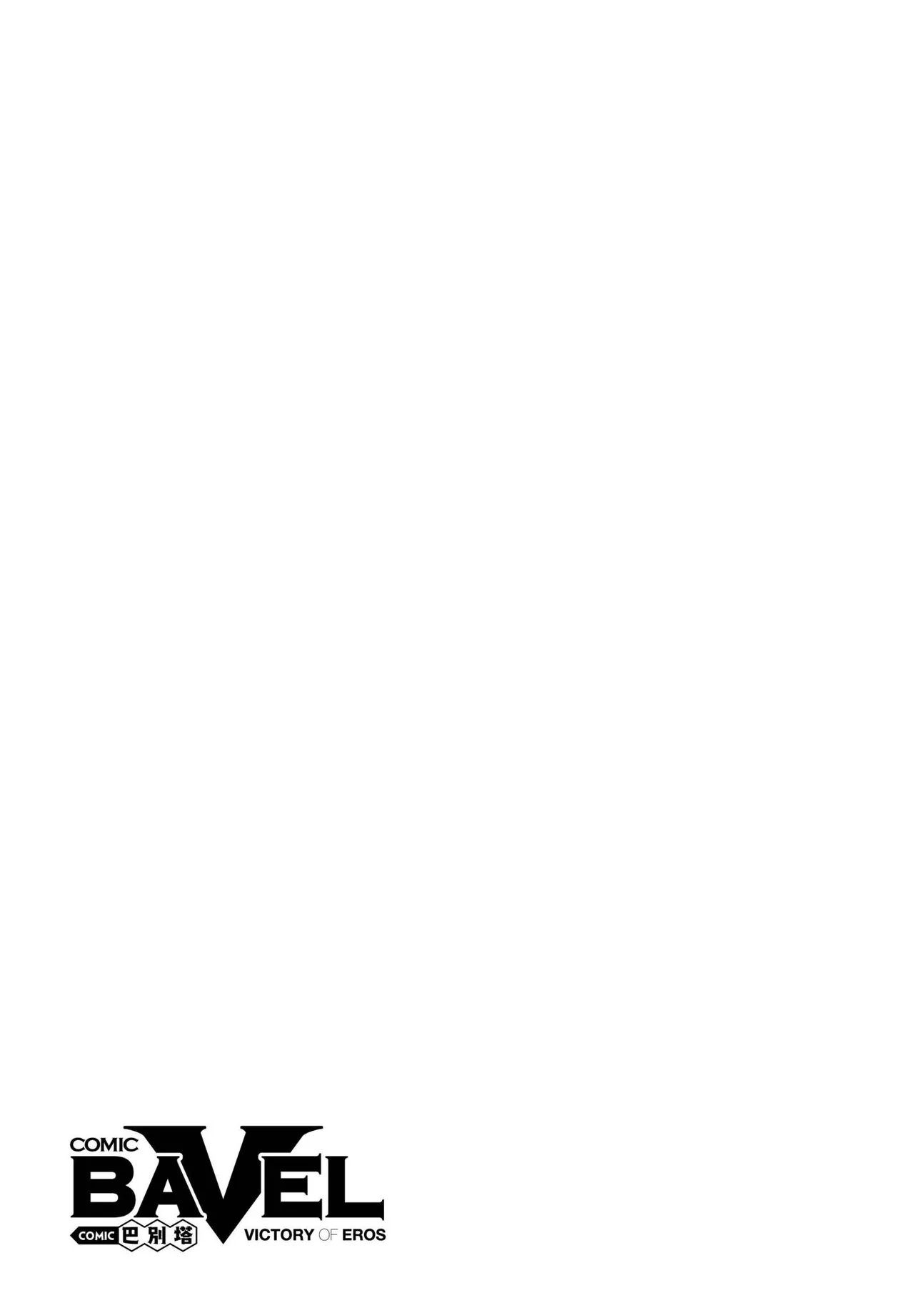 《COMIC BAVEL 2025年8月号》漫画 第1話