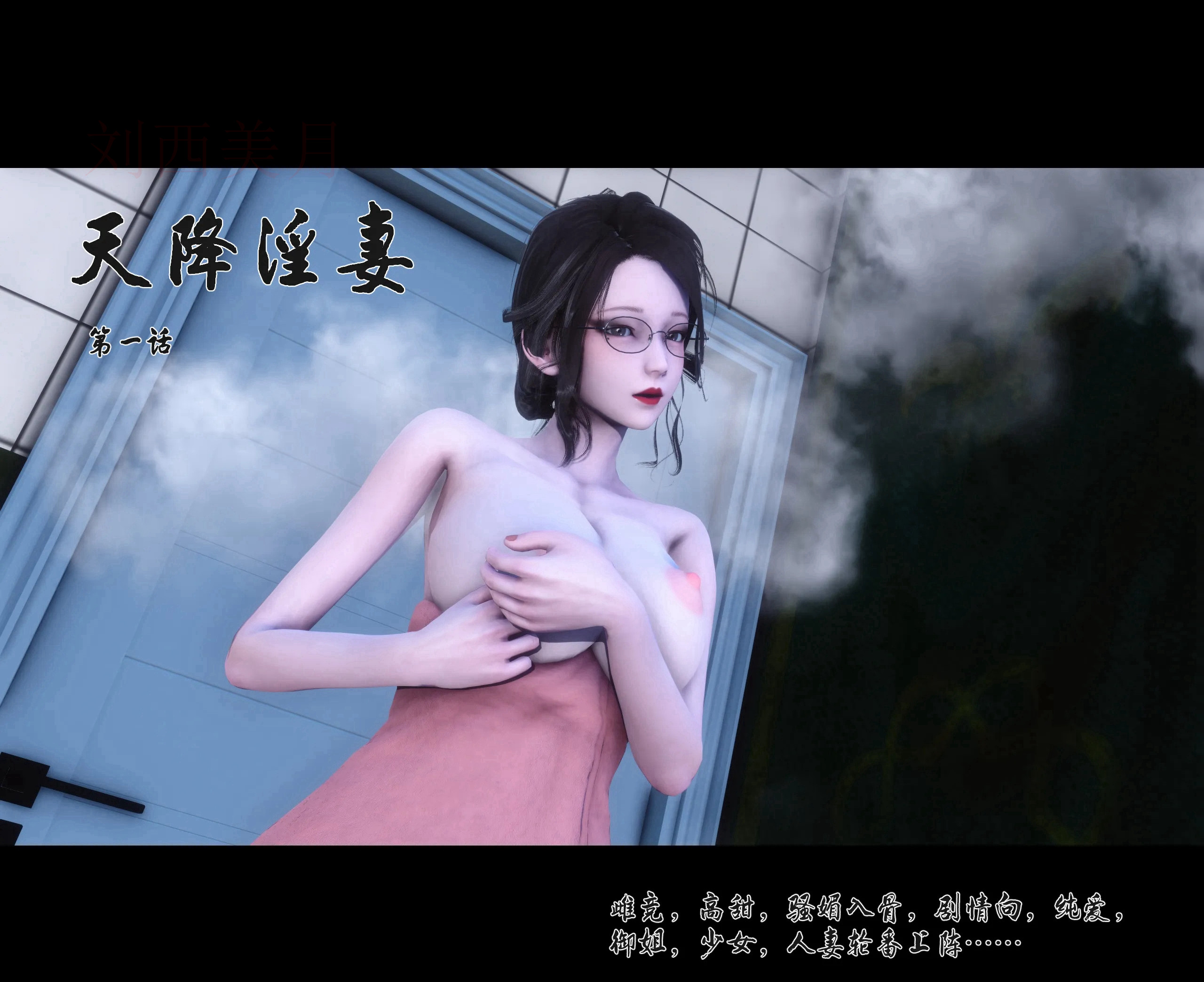 《【3D】天降淫妻 1-8》漫画 第1話