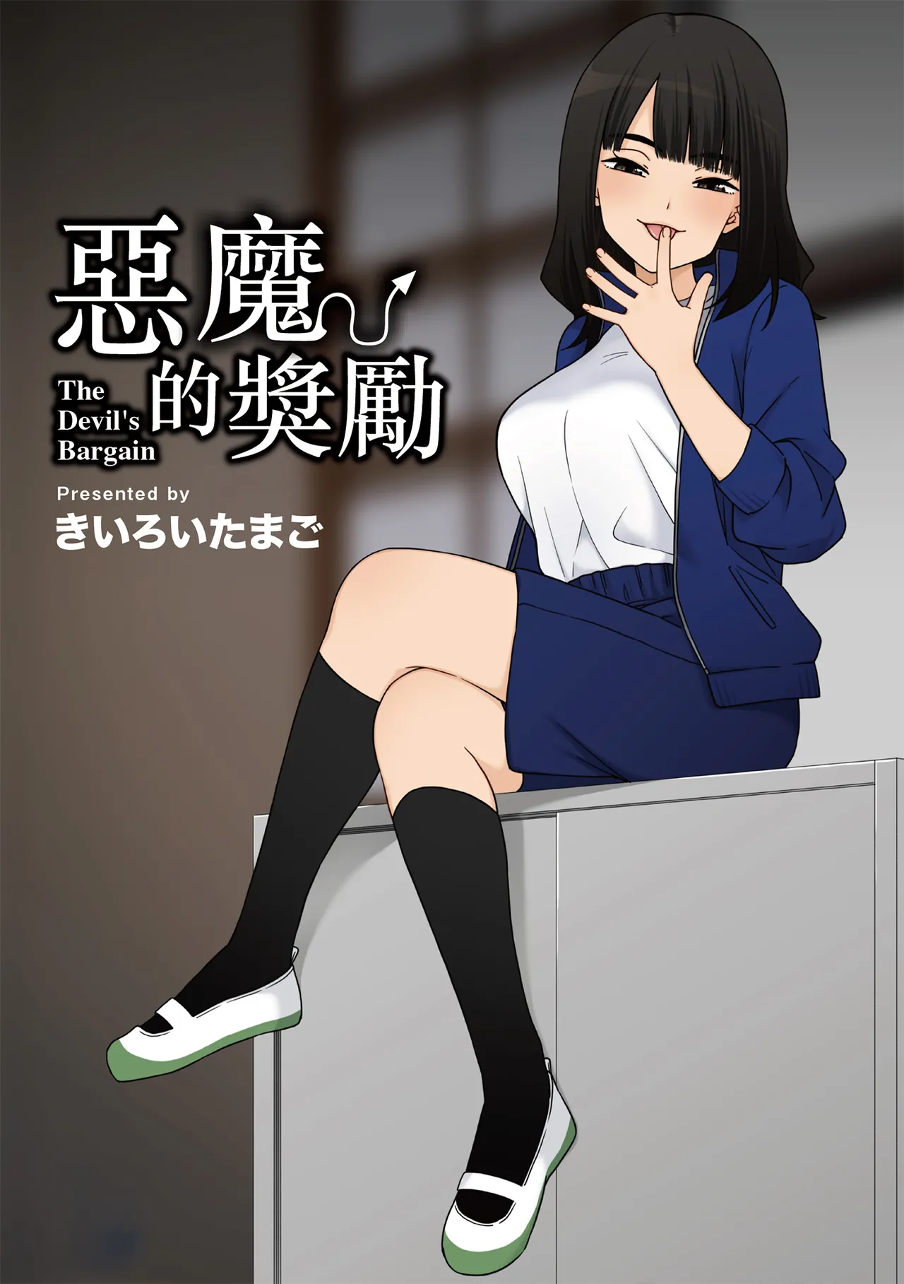 《悪魔のご褒美》漫画 第1話