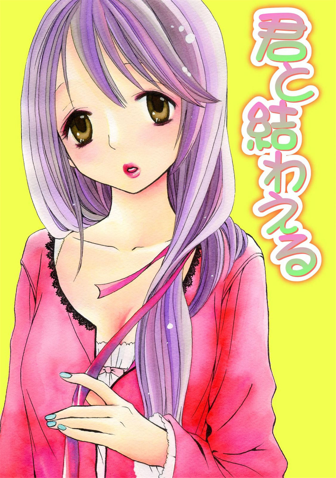 《閉じこめたいの》漫画 第1話