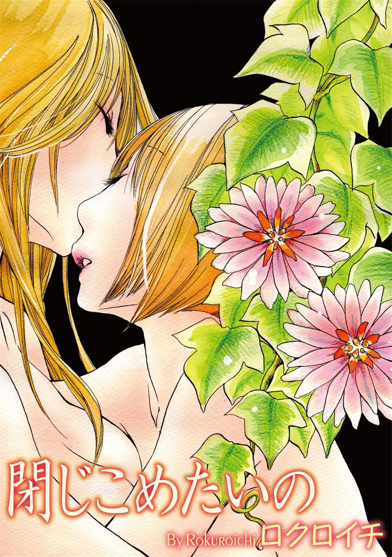 《閉じこめたいの》漫画 第1話