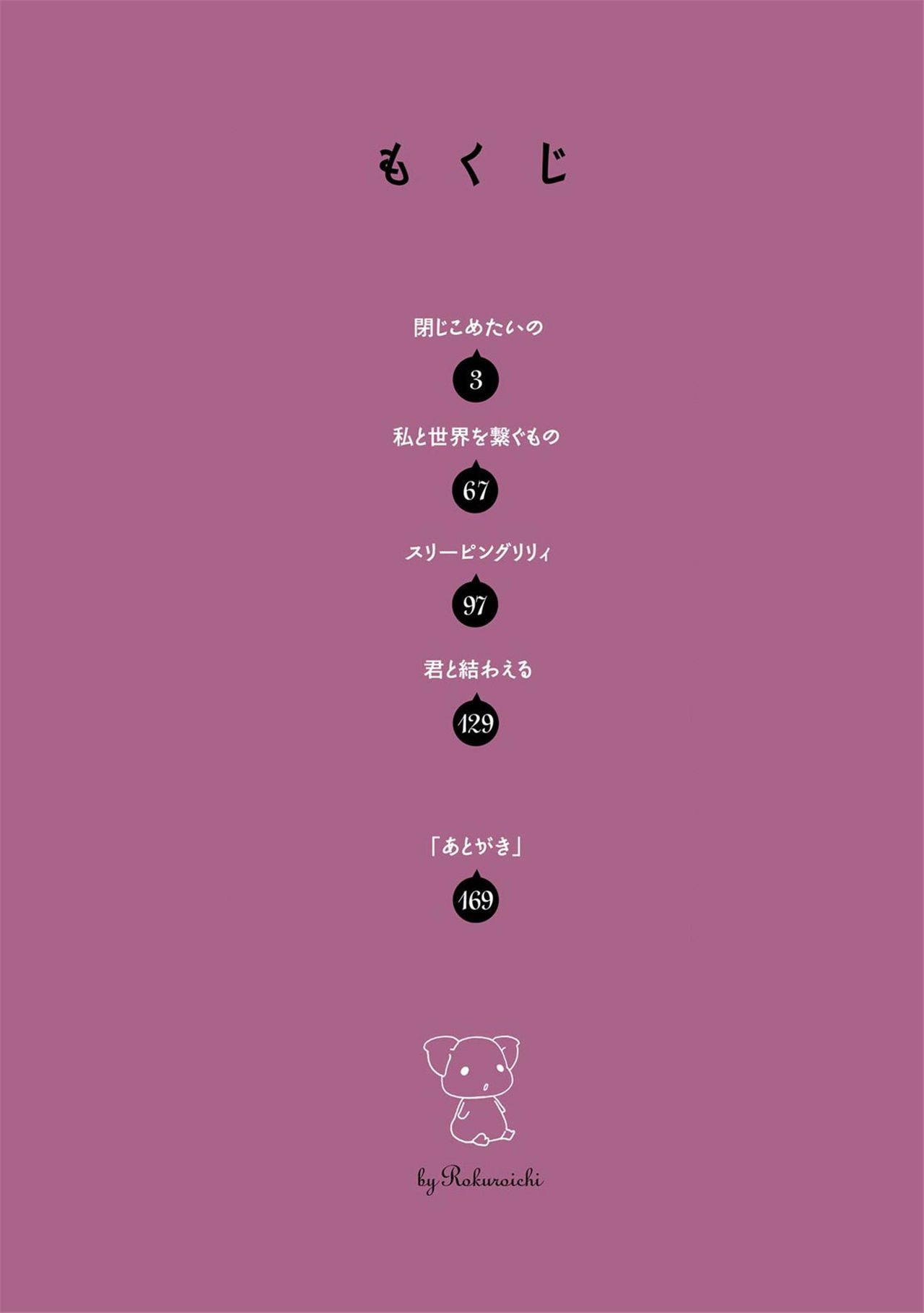 《閉じこめたいの》漫画 第1話