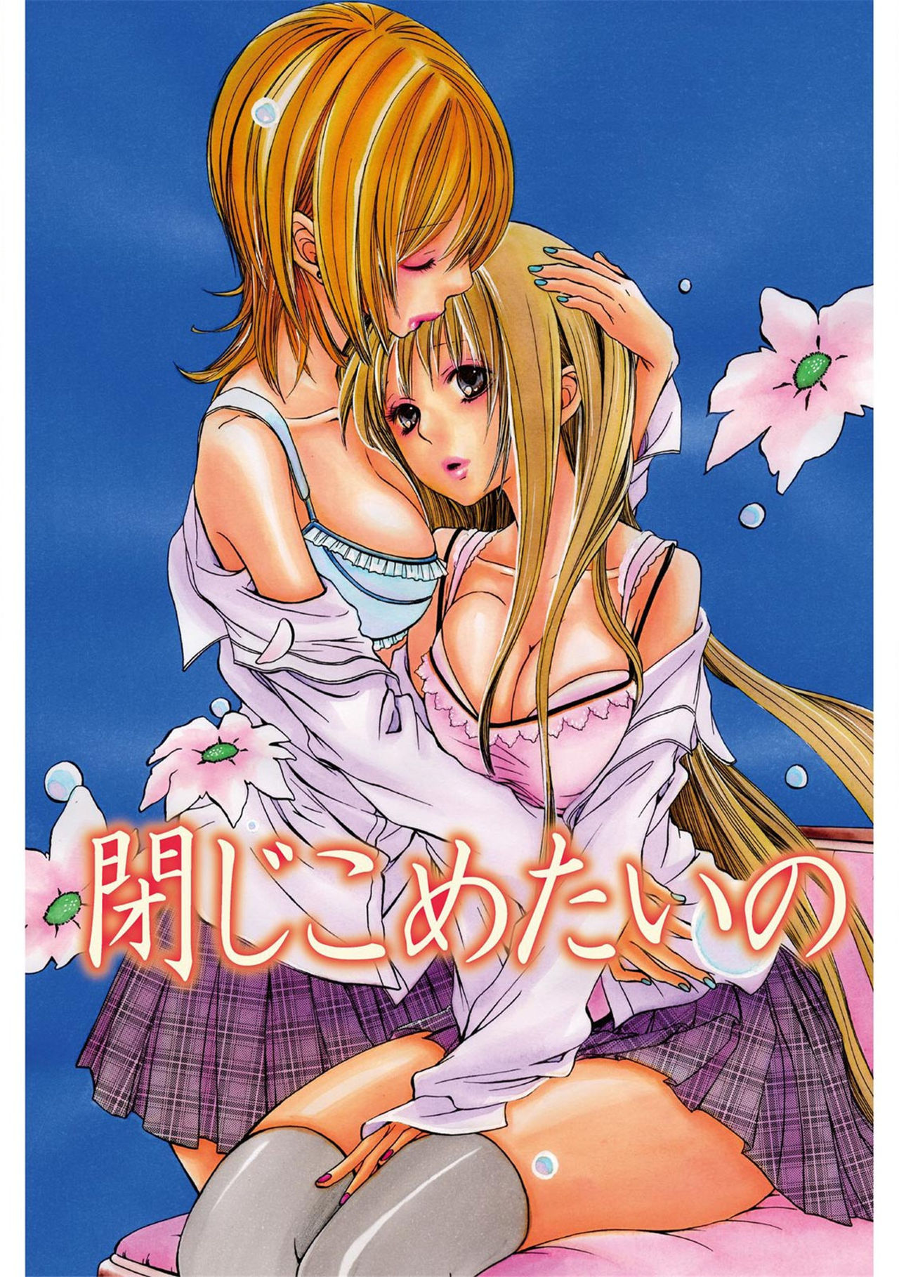 《閉じこめたいの》漫画 第1話