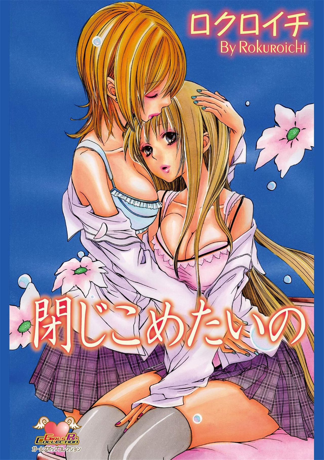 《閉じこめたいの》漫画 第1話