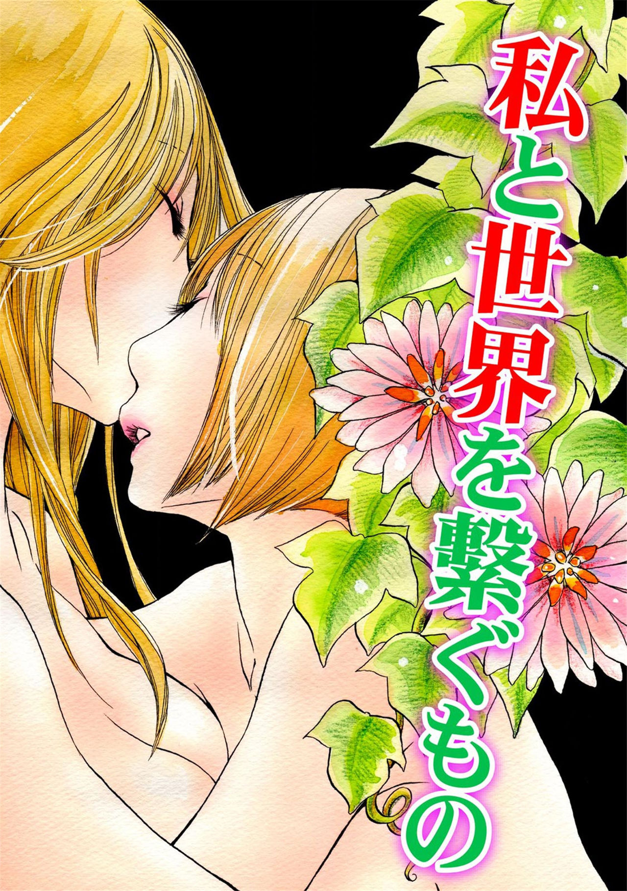 《閉じこめたいの》漫画 第1話